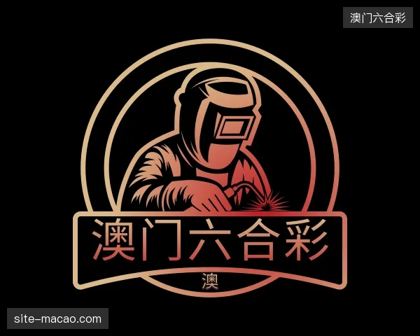 关于澳门六合彩官方
