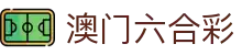 澳门六合彩官方网站 - macaujc official